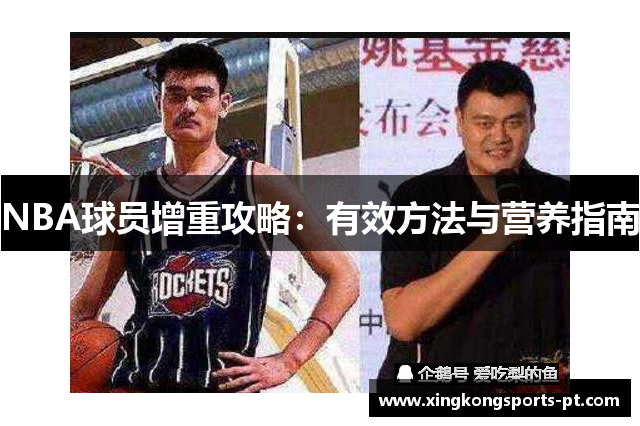NBA球员增重攻略：有效方法与营养指南