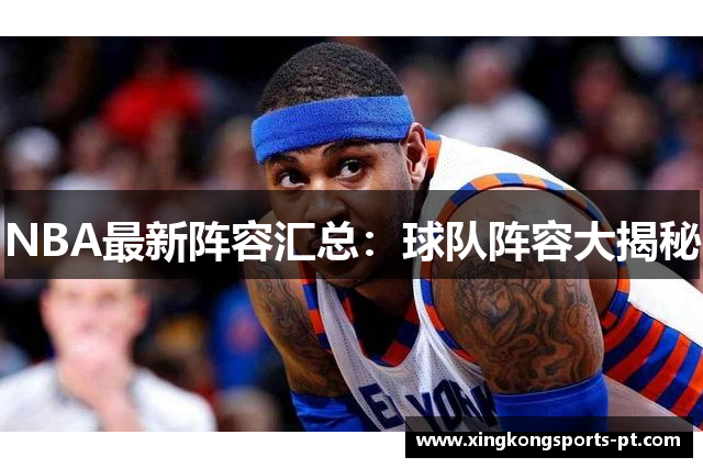 NBA最新阵容汇总：球队阵容大揭秘