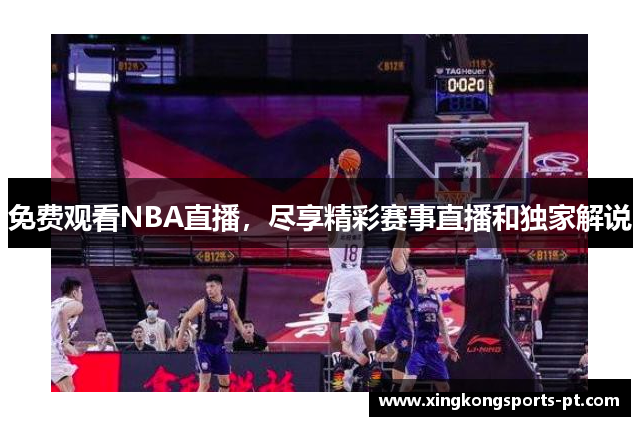 免费观看NBA直播，尽享精彩赛事直播和独家解说