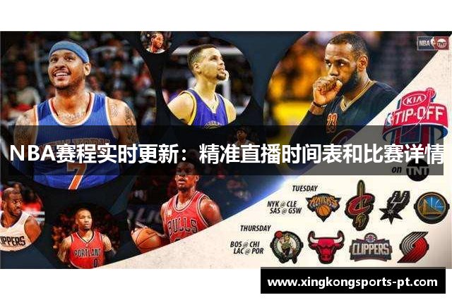 NBA赛程实时更新：精准直播时间表和比赛详情