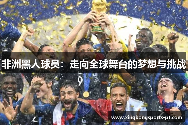 非洲黑人球员：走向全球舞台的梦想与挑战