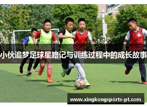 小伙追梦足球星路记与训练过程中的成长故事