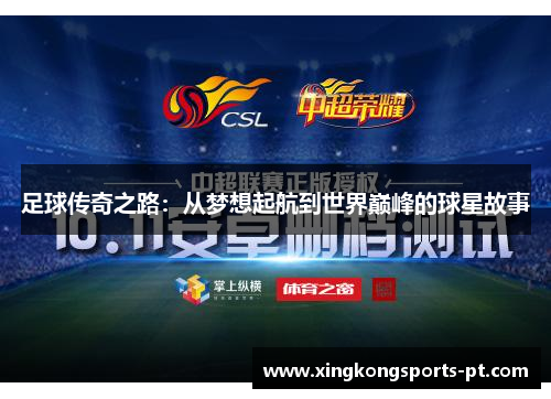 足球传奇之路：从梦想起航到世界巅峰的球星故事