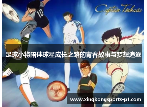足球小将陪伴球星成长之路的青春故事与梦想追逐