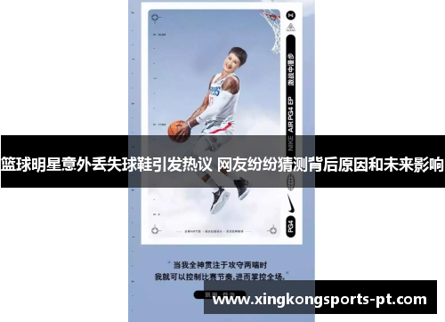 篮球明星意外丢失球鞋引发热议 网友纷纷猜测背后原因和未来影响