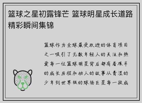 篮球之星初露锋芒 篮球明星成长道路精彩瞬间集锦