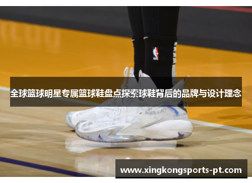 全球篮球明星专属篮球鞋盘点探索球鞋背后的品牌与设计理念