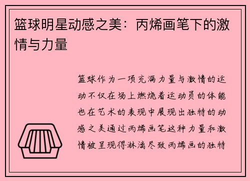 篮球明星动感之美：丙烯画笔下的激情与力量