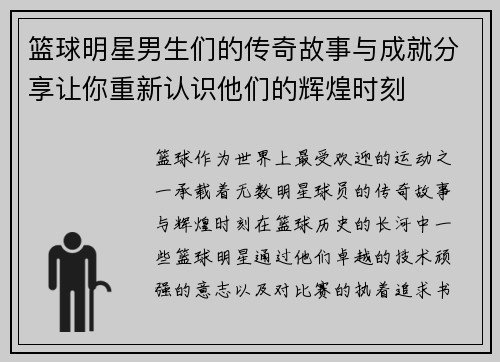篮球明星男生们的传奇故事与成就分享让你重新认识他们的辉煌时刻