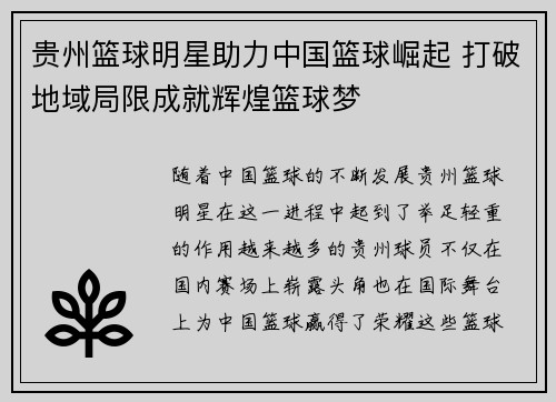 贵州篮球明星助力中国篮球崛起 打破地域局限成就辉煌篮球梦